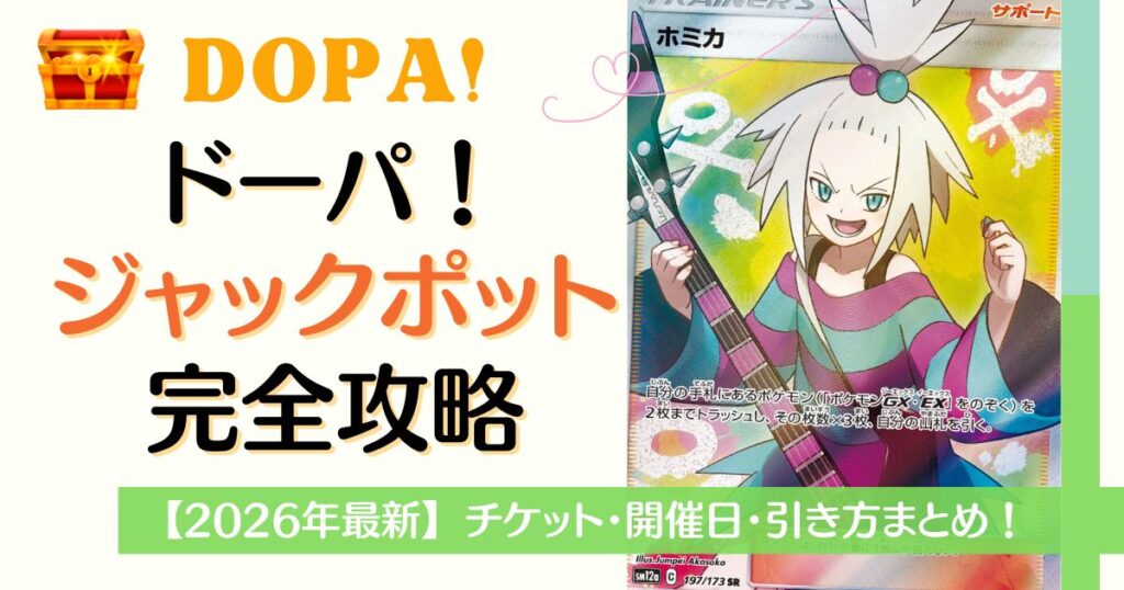 DOPAオリパのジャックポット完全攻略