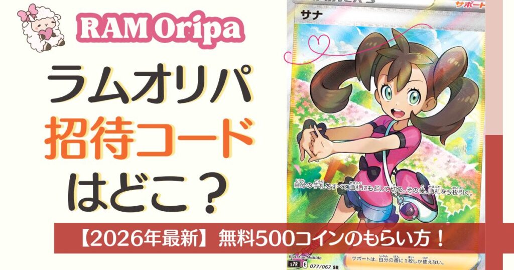 RAMオリパの招待コードはどこ？