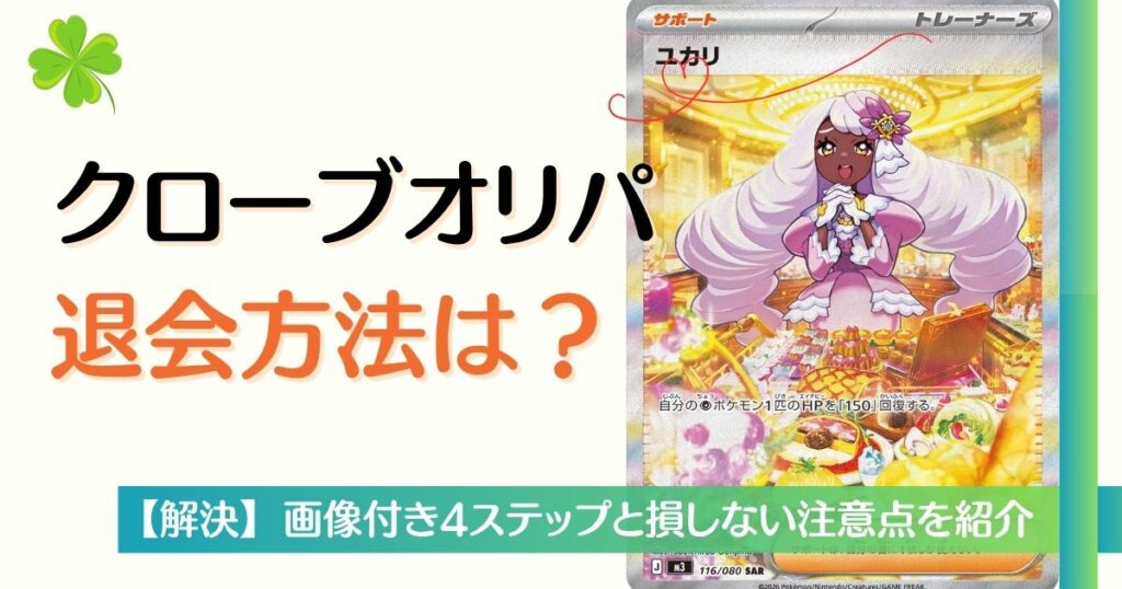 クローブオリパ退会方法は？
