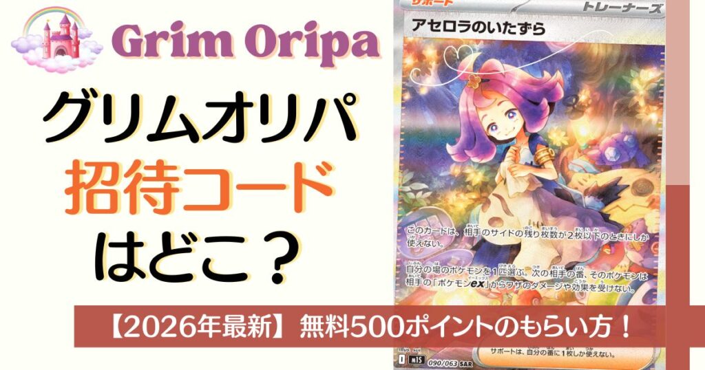 GRIMオリパの招待コードはどこ？