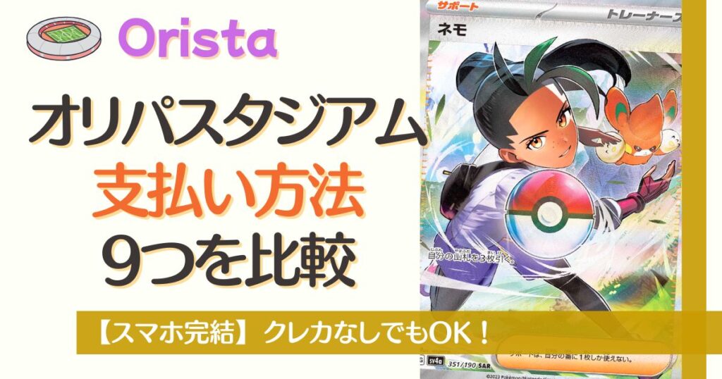 オリパスタジアム支払い方法9つを比較