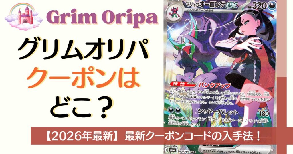GRIMオリパのクーポンはある？
