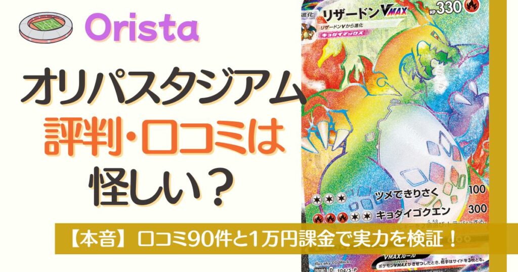 オリパスタジアムの評判・口コミは怪しい？