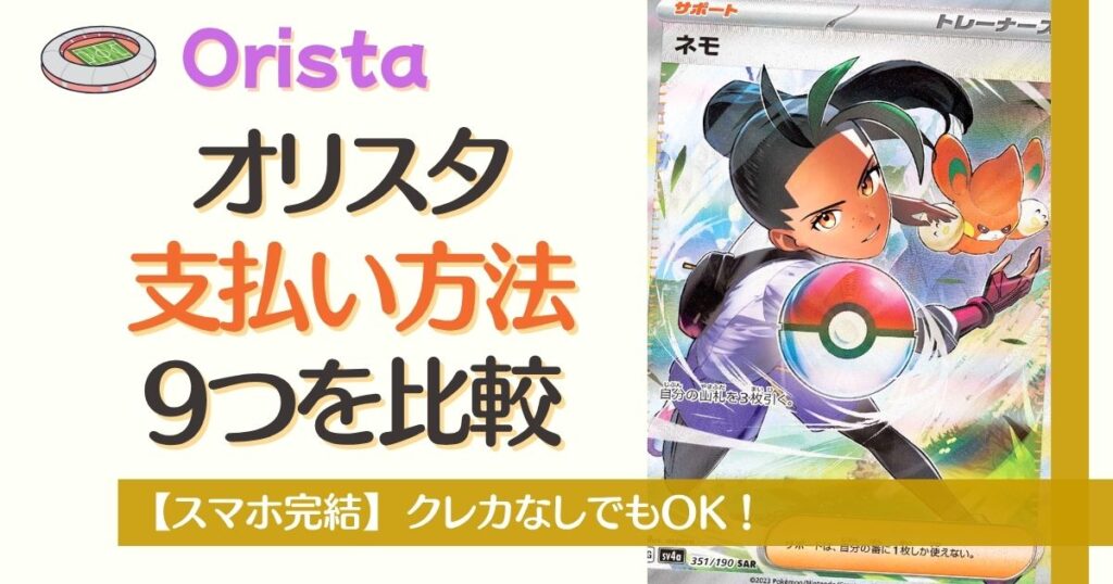オリスタの支払い方法9つを比較