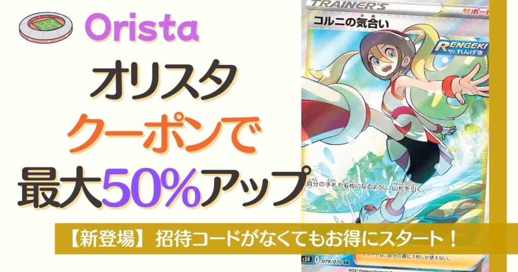 オリスタクーポンで最大50%増量