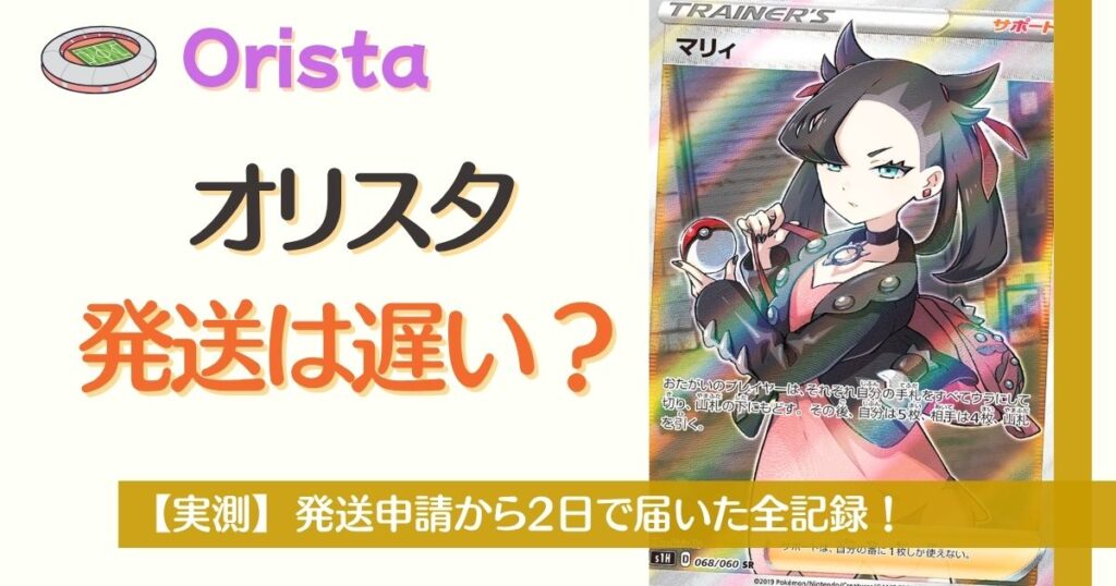 オリスタの発送は遅い？