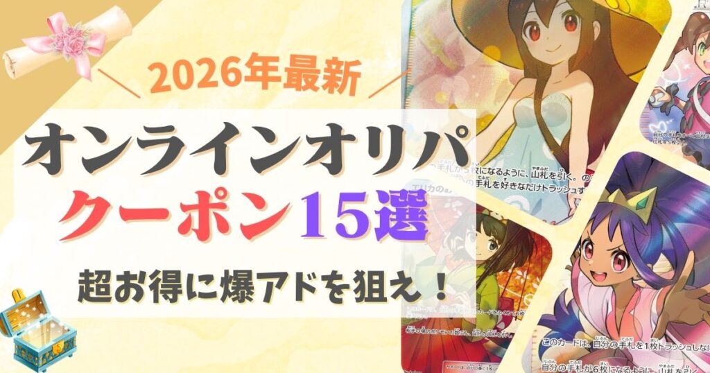 オンラインオリパのクーポン15選