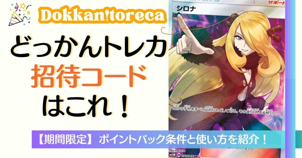 どっかんトレカの招待コードはこれ！