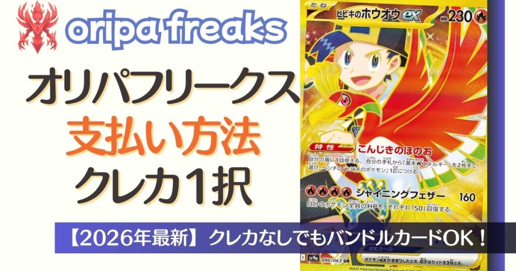 オリパフリークス支払い方法はクレカ1択