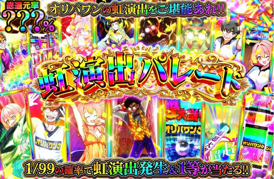 オリパワンのパチスロ風脳汁演出ガチャ