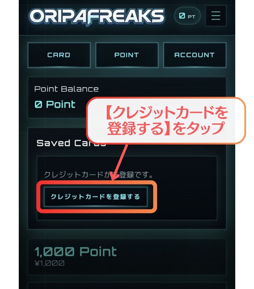 オリパフリークスのクレジットカード登録手順2