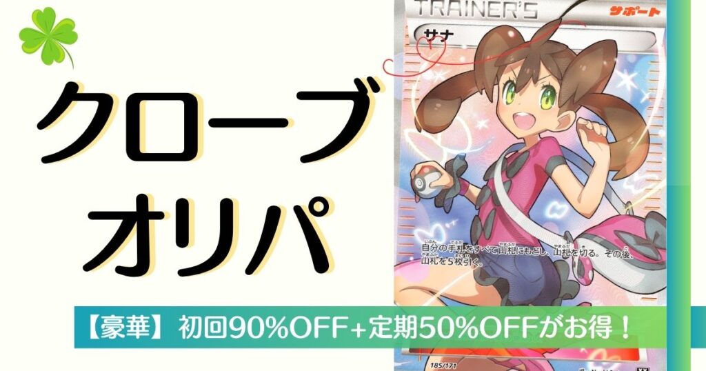 割引が途切れないクローブオリパのバナー画像