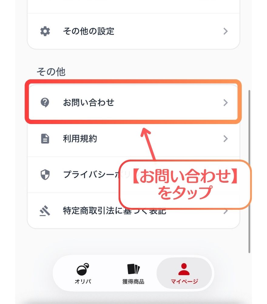 クローブオリパでお問い合わせを開く手順の画面