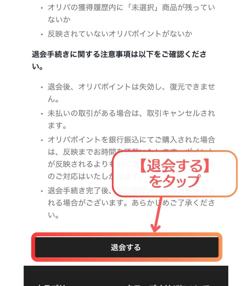 クローブオリパで退会するをタップする手順の画面