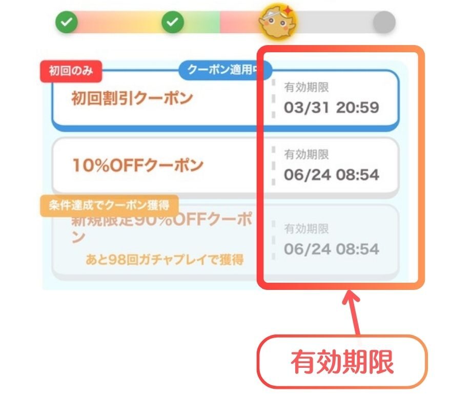 フォーチュンクッキーのクーポン有効期限の画面