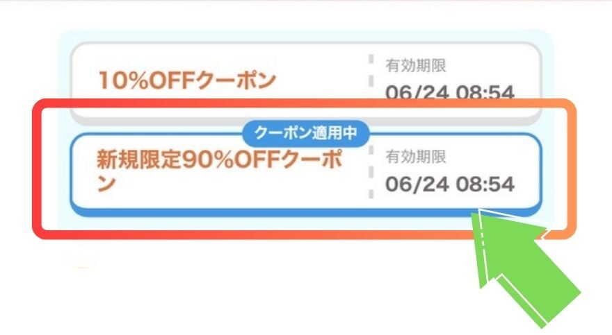 フォーチュンクッキーの新規限定90%OFFクーポンの画面