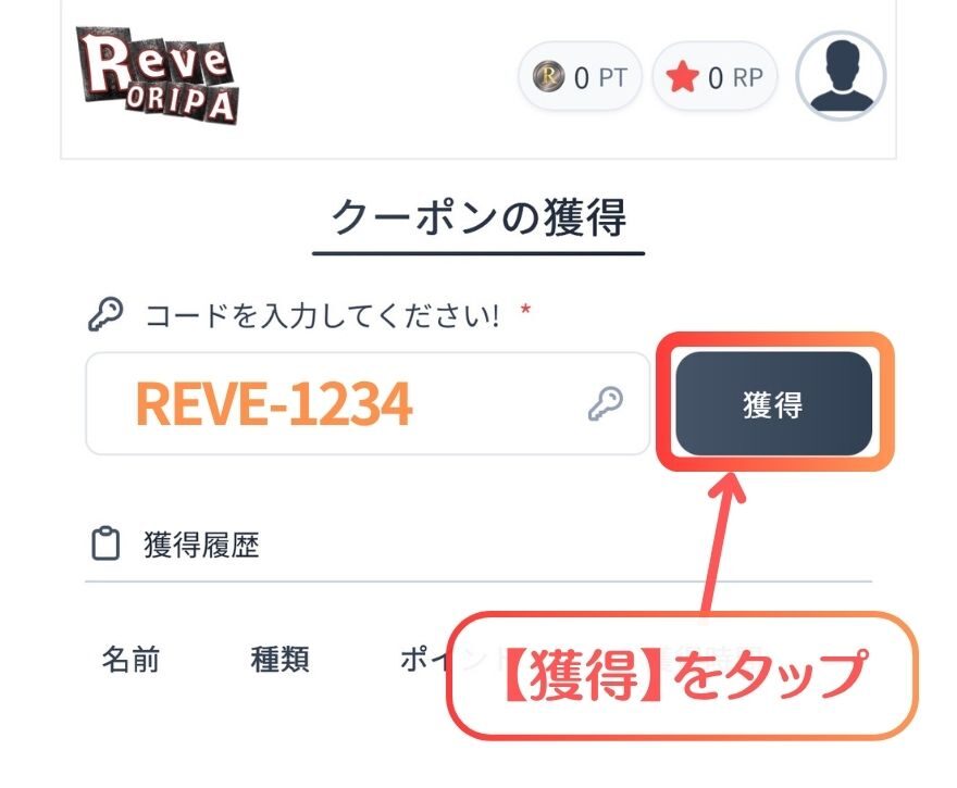 Reveオリパでクーポンコードを入力して適用する画面