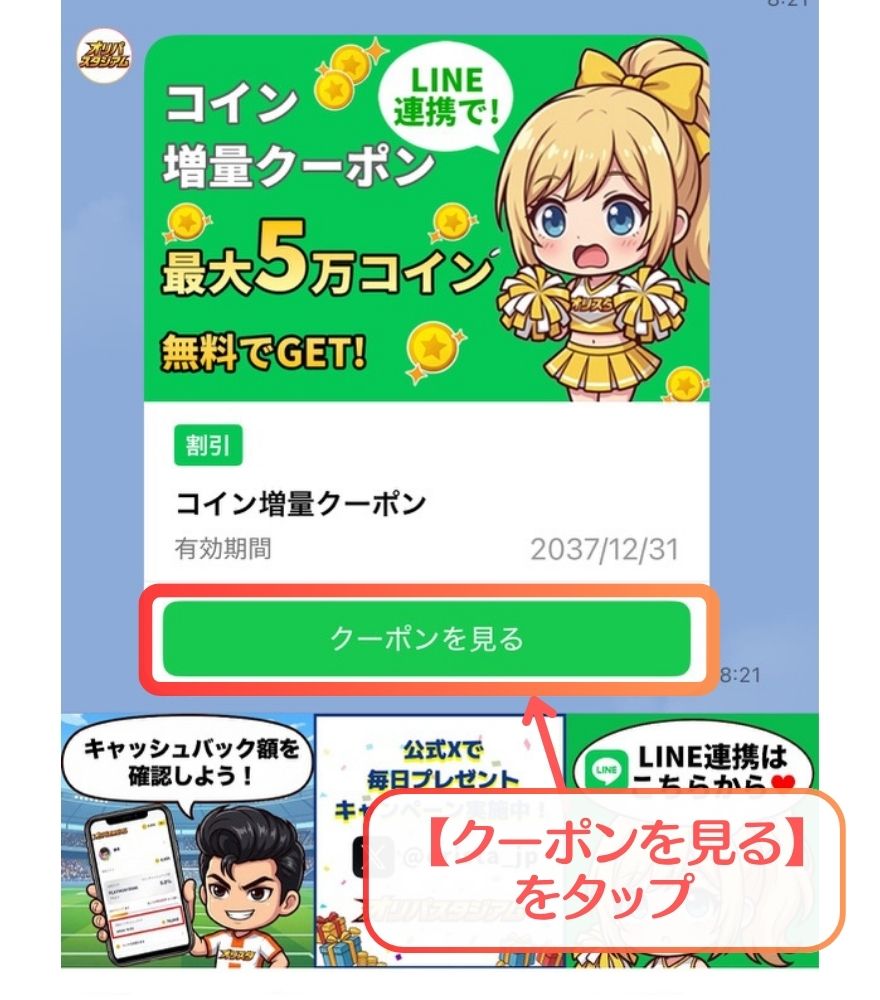 オリパスタジアムのクーポンコード入手手順1