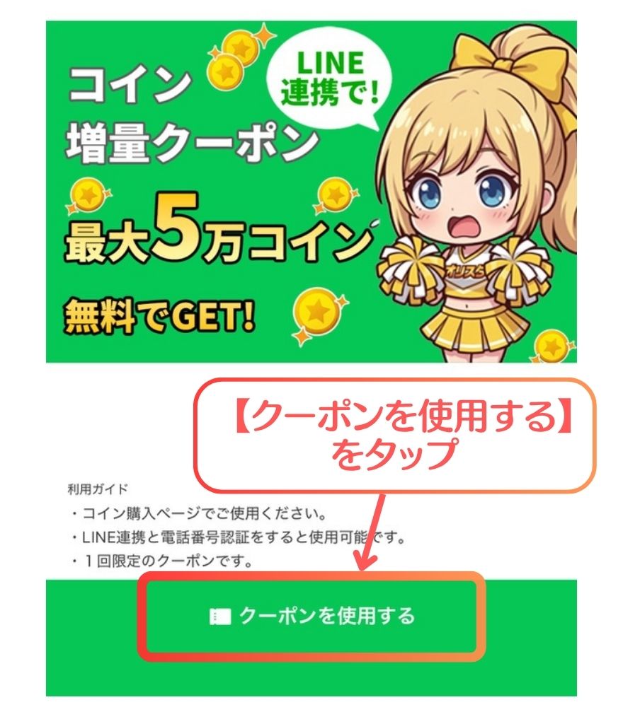 オリパスタジアムのクーポンコード入手手順3