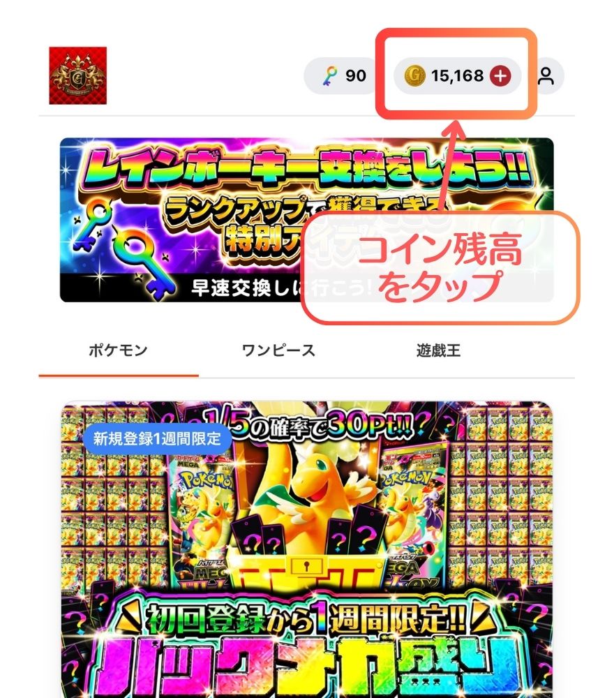 GRIMオリパのホーム画面でコイン残高をタップする画面