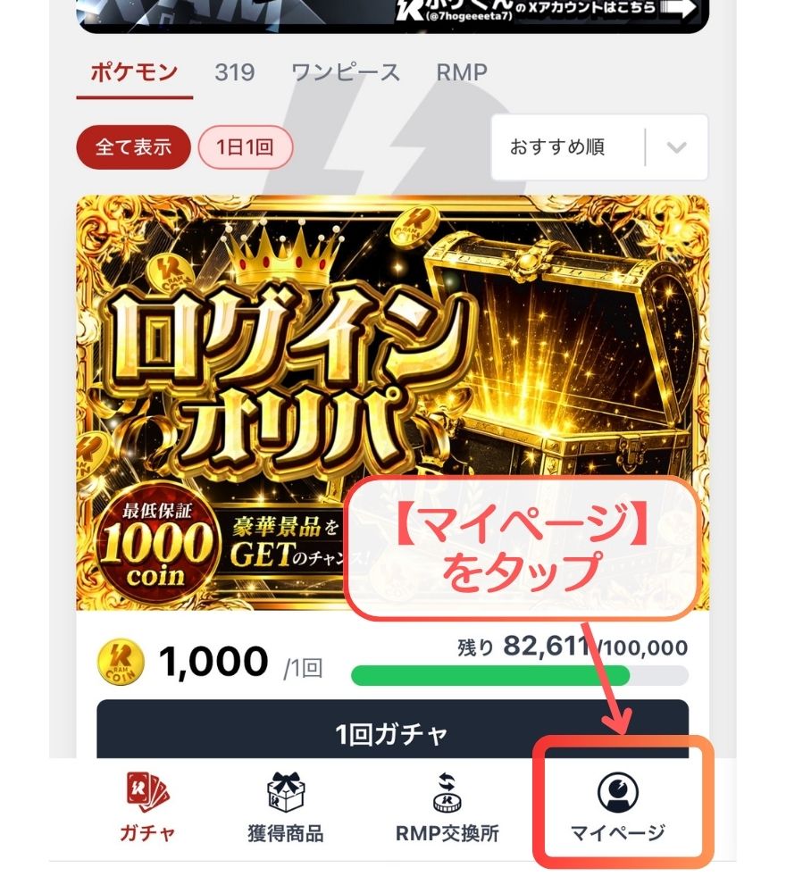 RAMオリパのクーポン利用手順1:マイページを開く