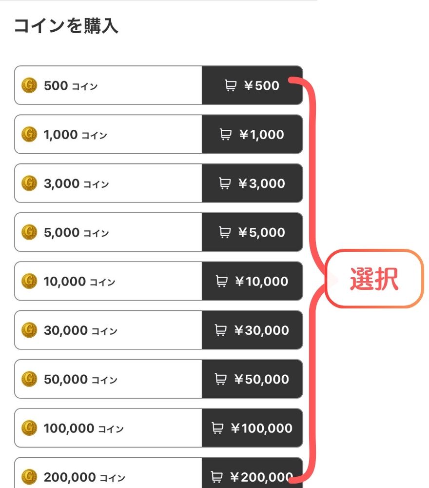 GRIMオリパで購入するコインを選択する画面