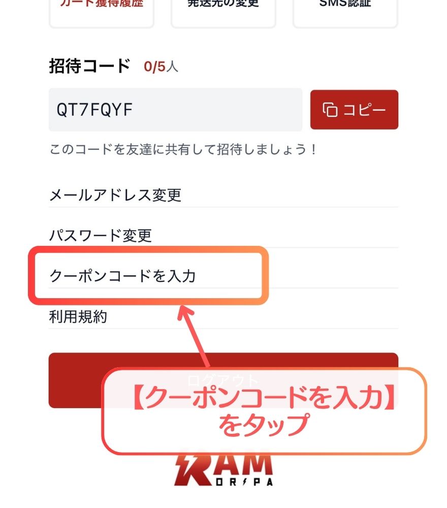 RAMオリパのクーポン利用手順2:クーポンコード入力画面へ