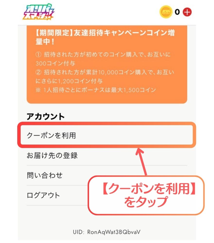 オリパスマッシュのクーポン利用手順2(クーポンを利用)