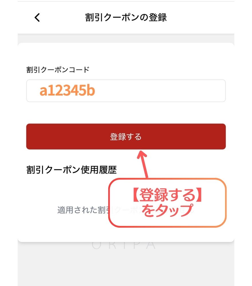 RAMオリパのクーポン利用手順3:クーポンコードを入力して登録