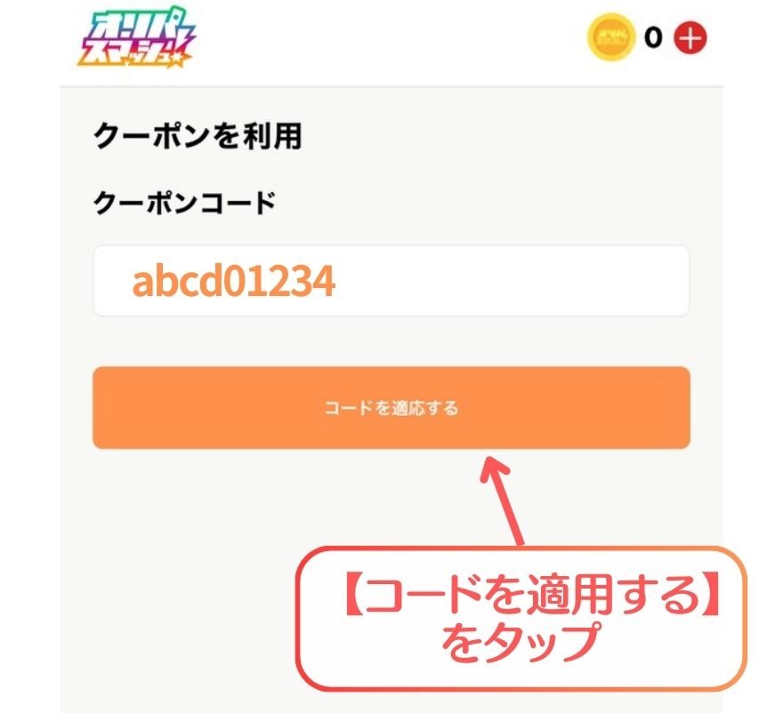 オリパスマッシュのクーポン利用手順3(コードを適用)