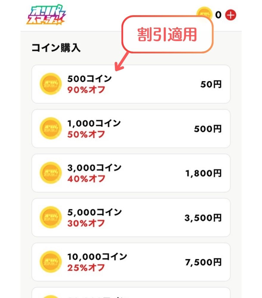 オリパスマッシュのクーポン利用手順4(コインを購入)