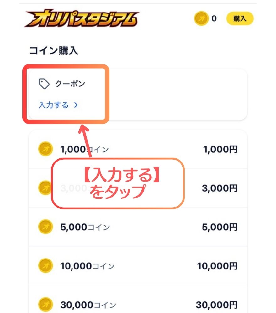 オリパスタジアムのクーポン適用手順2