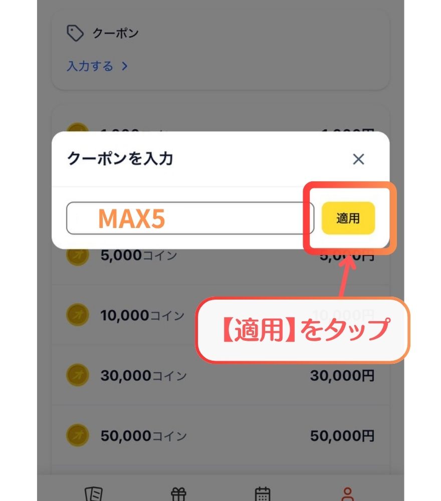 オリパスタジアムのクーポン適用手順3