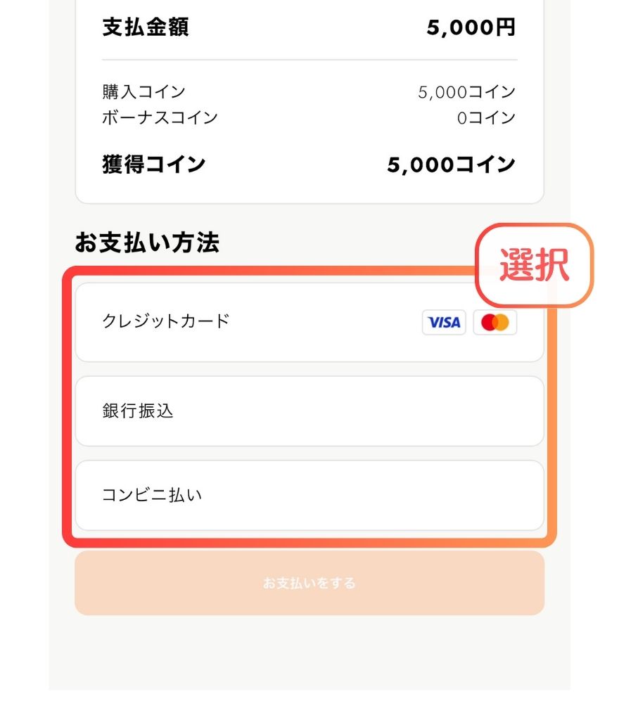 オリパスマッシュのコイン購入手順3(支払い方法選択)