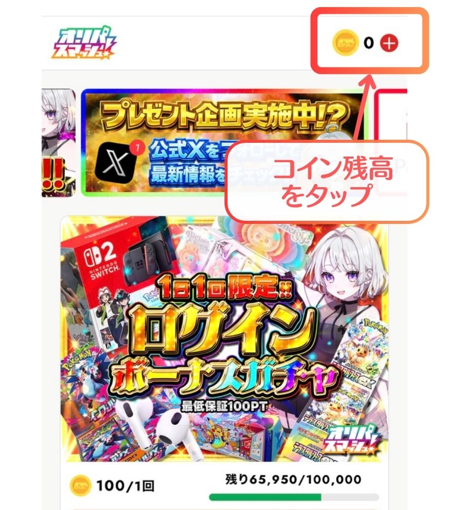 オリパスマッシュのコイン購入手順1(購入画面)