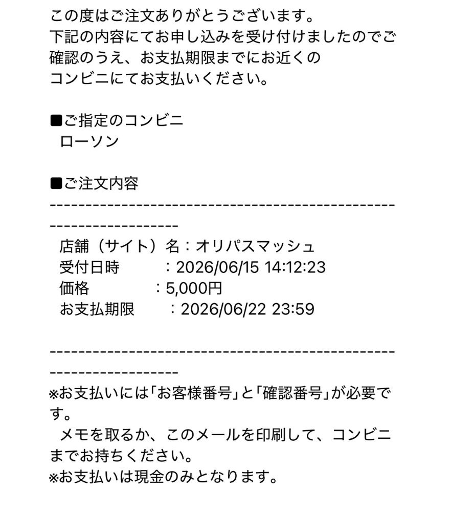 オリパスマッシュのコンビニ払い支払い手順3