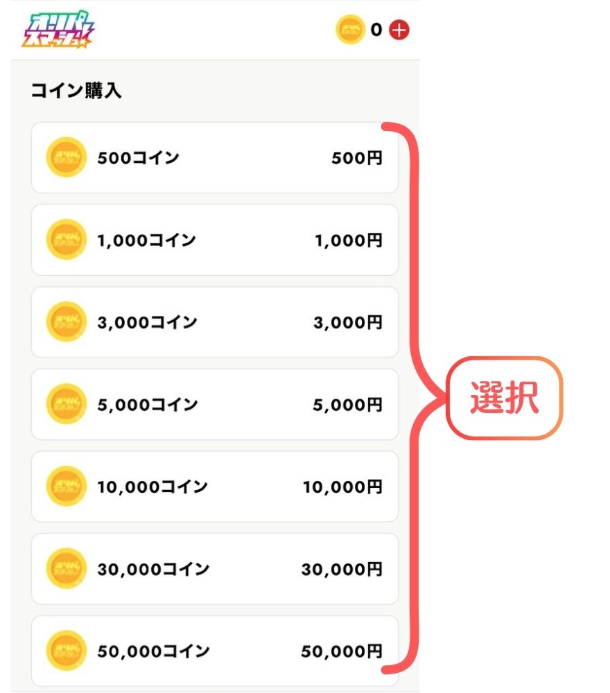 オリパスマッシュのコイン購入手順2(コイン選択)