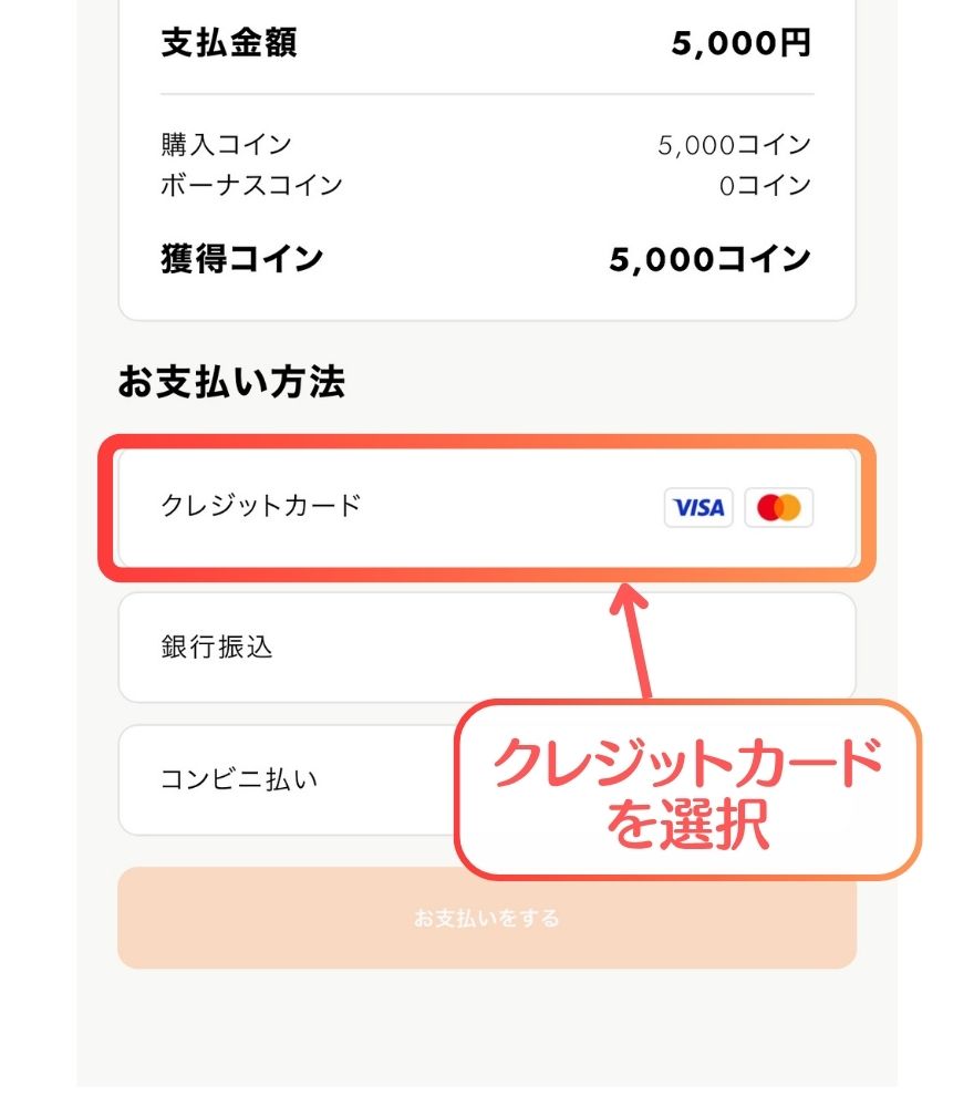 オリパスマッシュのクレジットカード支払い手順1