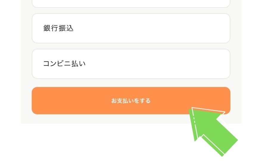 オリパスマッシュのクレジットカード支払い手順3