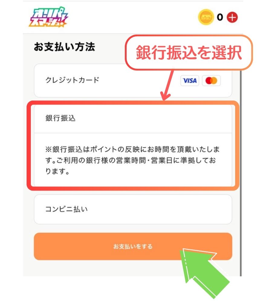 オリパスマッシュの銀行振込支払い手順1