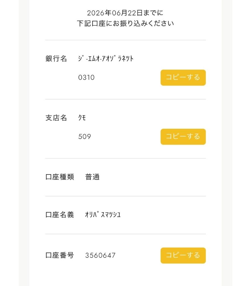 オリパスマッシュの銀行振込支払い手順2