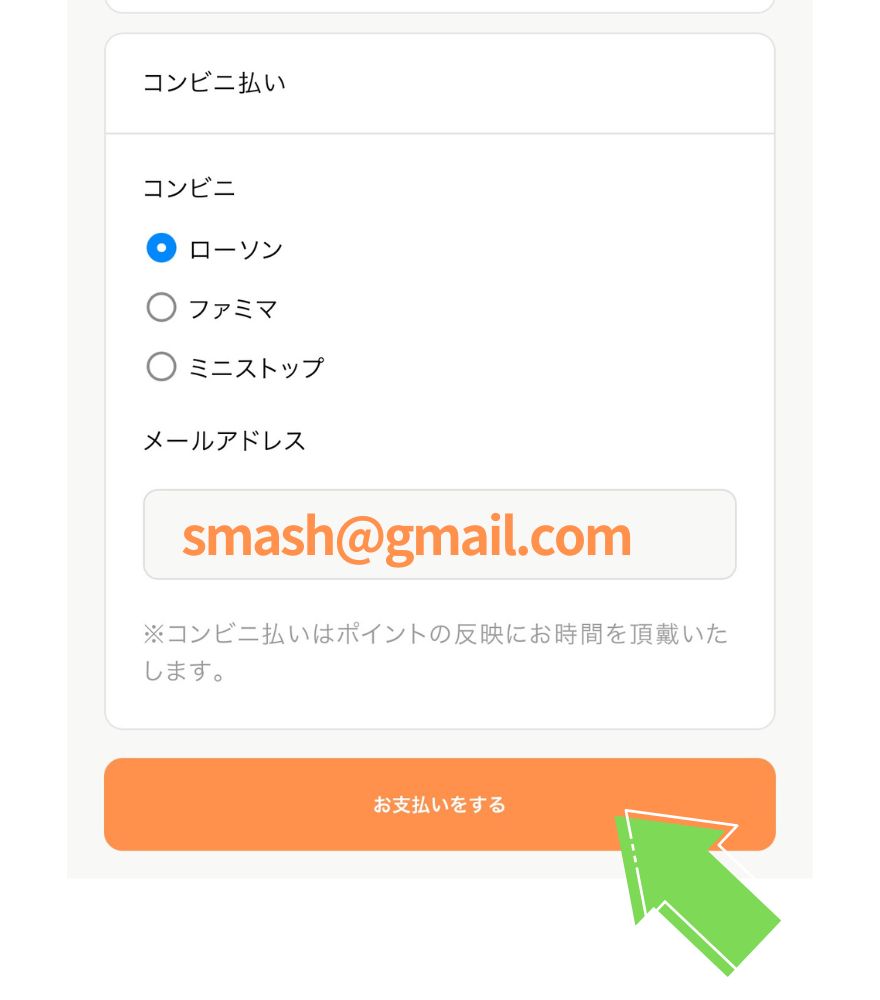 オリパスマッシュのコンビニ払い支払い手順2