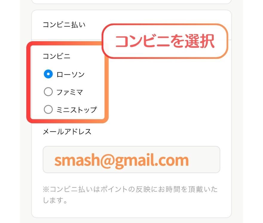 オリパスマッシュのコンビニ払い支払い手順1