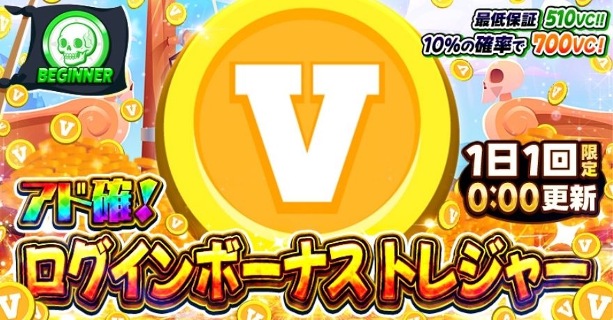 ビクトレのログインボーナス画面