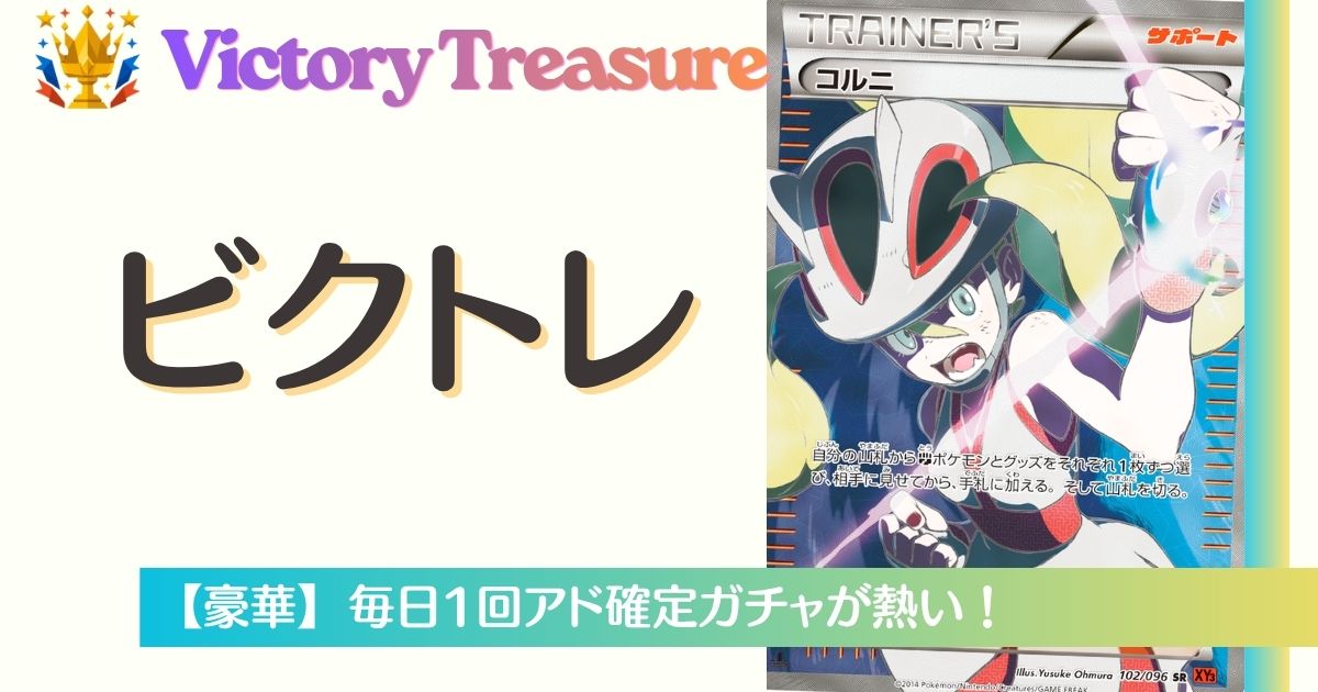 ビクトレ