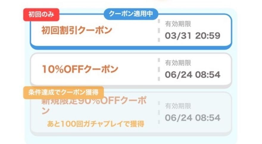 フォーチュンクッキーの初回割引クーポン画面