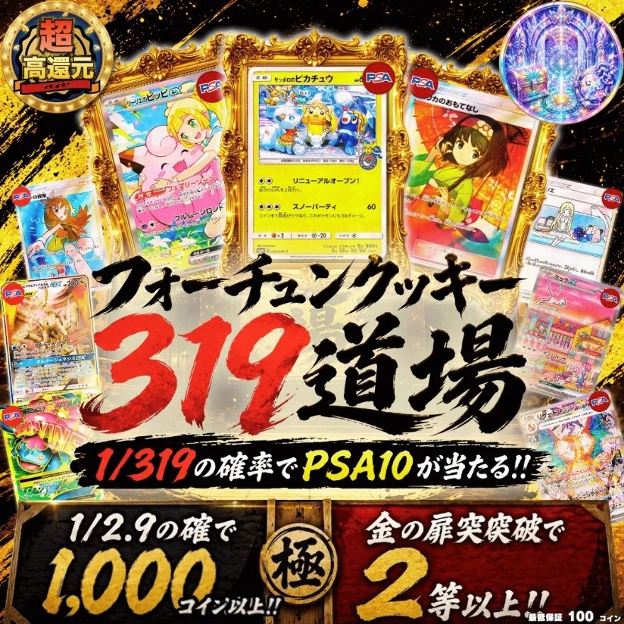 フォーチュンクッキー319道場