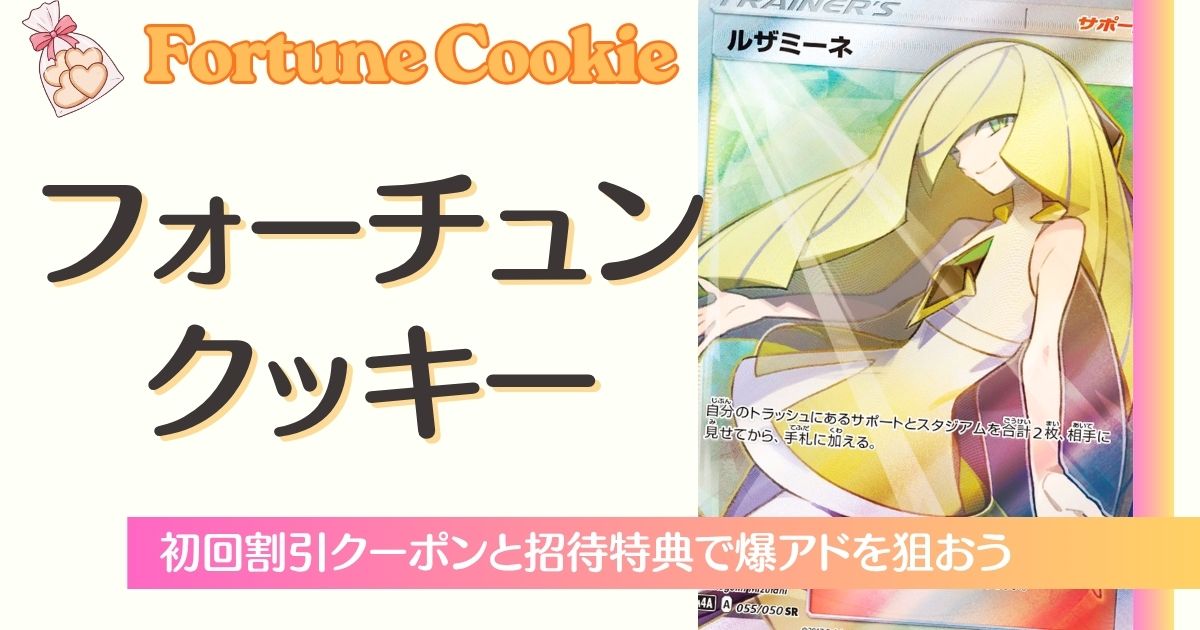 フォーチュンクッキーのクーポンバナー