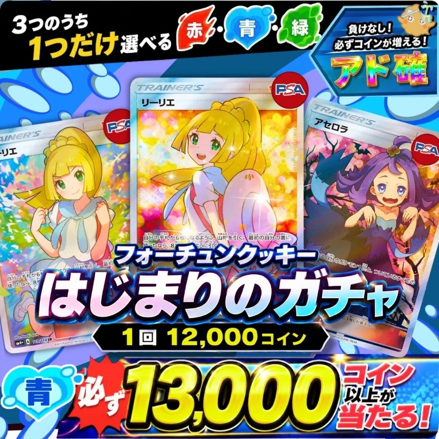 フォーチュンクッキーで激アツガチャを回そう