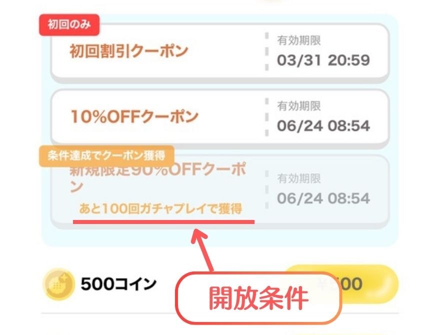 フォーチュンクッキーの90%OFFクーポン開放条件の画面